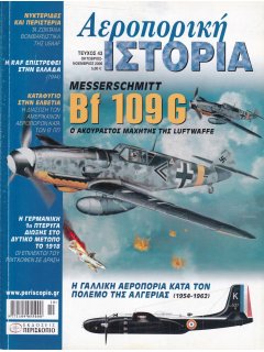 Αεροπορική Ιστορία No 043, Messerschmitt Bf 109G