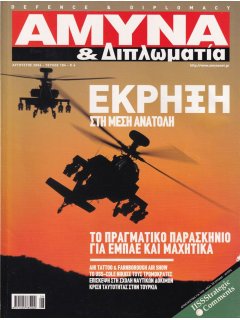 Άμυνα και Διπλωματία No 184