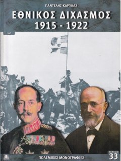 Εθνικός Διχασμός 1915-1922, Πολεμικές Μονογραφίες Νο 33