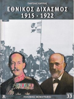 Εθνικός Διχασμός 1915-1922