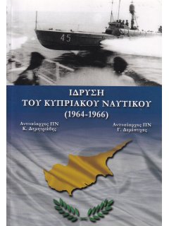Ίδρυση του Κυπριακού  Ναυτικού
