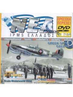 Νέα της IPMS-Ελλάδος 2009 No. 20 - Οκτώβριος