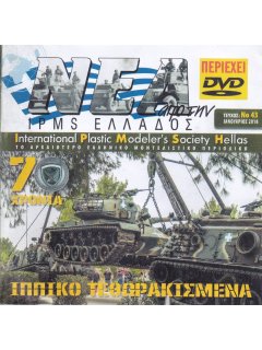 Νέα της IPMS-Ελλάδος 2018 No. 43