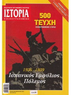 Ιστορία Εικονογραφημένη No 500