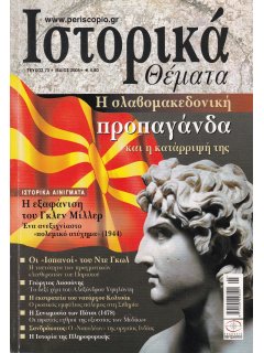 Ιστορικά Θέματα No 073, Σλαβομακεδονική Προπαγάνδα