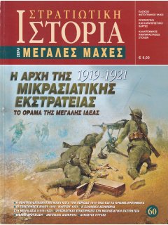 Η Αρχή της Μικρασιατικής Εκστρατείας, Μεγάλες Μάχες