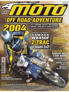 ΜΟΤΟ Off Road Adventure 2004