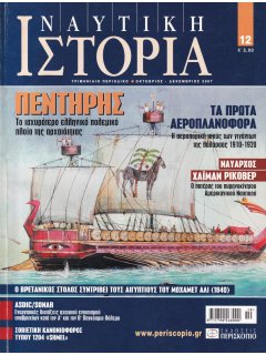 Ναυτική Ιστορία Νο 12, Πεντήρης