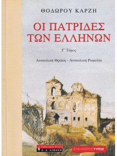 Οι Πατρίδες των Ελλήνων, Γ’ Τόμος: Ανατολική Θράκη - Ανατολική Ρωμυλία