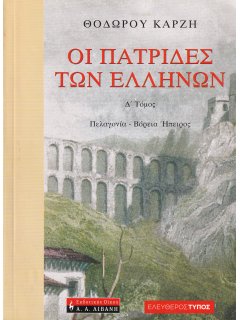 Οι Πατρίδες των Ελλήνων, Δ’ Τόμος: Πελαγονία - Βόρεια Ήπειρος