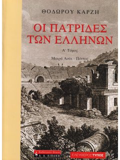 Οι Πατρίδες των Ελλήνων, Α’ Τόμος: Μικρά Ασία – Πόντος