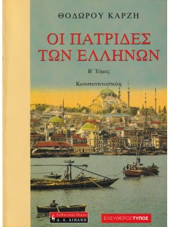 Οι Πατρίδες των Ελλήνων, Β’ Τόμος: Κωνσταντινούπολη