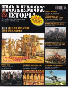 Πόλεμος και Ιστορία No 128 + Πολεμική Μονογραφία ''Οι Δέκα Άγνωστοι Έλληνες Πολέμαρχοι''