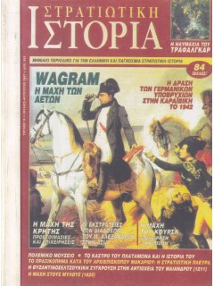 Στρατιωτική Ιστορία No 012 (φωτοτυπημένο τεύχος)