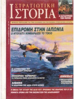 Στρατιωτική Ιστορία No 028, (φωτοτυπημένο τεύχος)