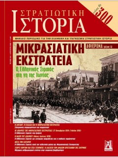 Στρατιωτική Ιστορία Νο 300, Αφιέρωμα - Μέρος Α: Μικρασιατική εκστρατεία