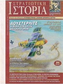 Στρατιωτική Ιστορία No 005, ο ''ματωμένος Απρίλης'' του 1917 (φωτοτυπημένο τεύχος)