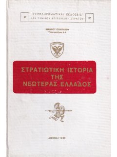 Στρατιωτική Ιστορία της Νεωτέρας Ελλάδος