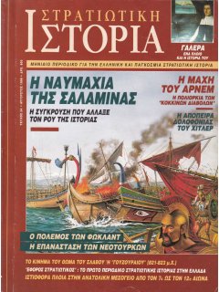 Στρατιωτική Ιστορία No 024, Η Ναυμαχία της Σαλαμίνας