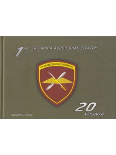 1st Hellenic Army Aviation Brigade