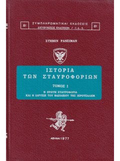 Ιστορία των Σταυροφοριών, Στήβεν Ράνσιμαν