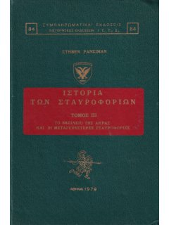 Ιστορία των Σταυροφοριών, Στήβεν Ράνσιμαν
