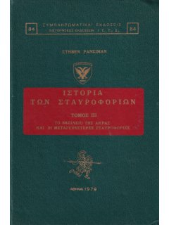 Ιστορία των Σταυροφοριών, Στήβεν Ράνσιμαν