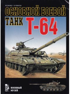 Το Σοβιετικό Άρμα Μάχης T-64