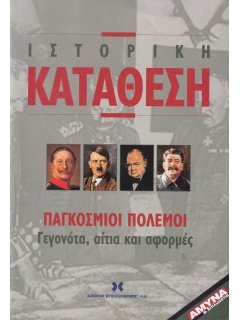 Παγκόσμιοι Πόλεμοι - Γεγονότα, αίτια και αφορμές