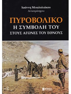 Πυροβολικό – Η Συμβολή του στους Αγώνες του Έθνους