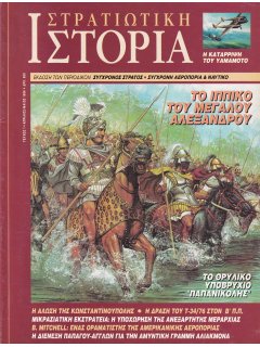 Στρατιωτική Ιστορία No 001, Ιππικό Μεγάλου Αλεξάνδρου