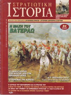 Στρατιωτική Ιστορία No 003