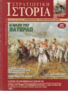 Στρατιωτική Ιστορία No 003, Η μάχη του Βατερλώ