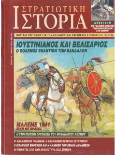 Στρατιωτική Ιστορία No 034, Ιουστινιανός και Βελισάριος: Πόλεμος εναντίον των Βανδάλων