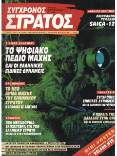 Σύγχρονος Στρατός No 090, Τυφέκιο Saiga-12