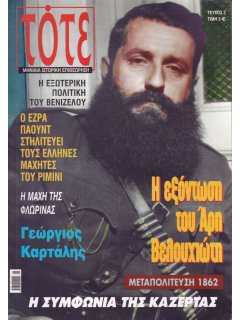 Τότε Νο 03