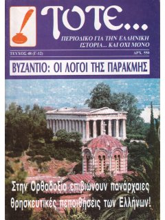 Τότε... Νο 048