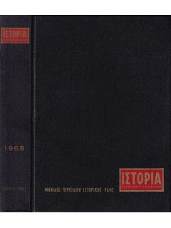 Ιστορία Εικονογραφημένη - Θήκη τευχών 1968