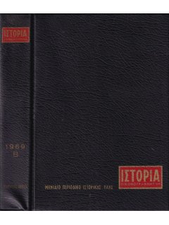 Ιστορία Εικονογραφημένη - Θήκη τευχών Β' εξαμήνου 1969