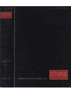 Ιστορία Εικονογραφημένη - Θήκη τευχών Α' εξαμήνου 1971