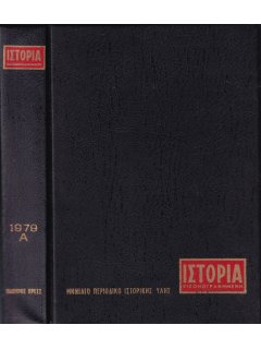 Ιστορία Εικονογραφημένη - Θήκη τευχών Α' εξαμήνου 1979