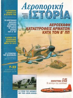 Αεροπορική Ιστορία No 004, Καταστροφείς αρμάτων