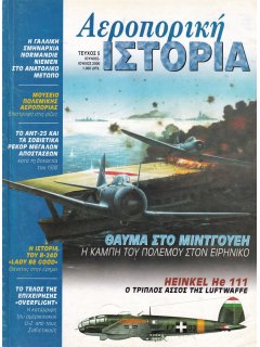 Αεροπορική Ιστορία No 005