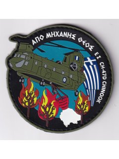 Από Μηχανής Θεός - CH-47D Chinook (Ε.Σ.)