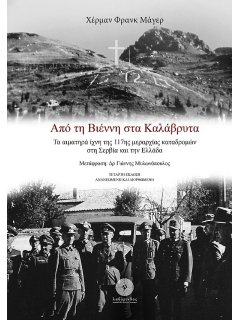 Από τη Βιέννη στα Καλάβρυτα