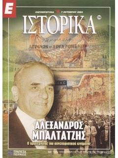 Ε-Ιστορικά Νο 256