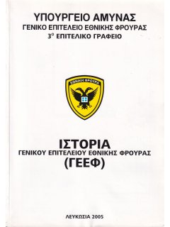 Ιστορία Γενικού Επιτελείου Εθνικής Φρουράς (ΓΕΕΦ)