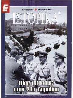 Ε-Ιστορικά Νο 027