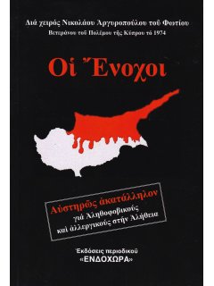 Οι Ένοχοι, Νίκος Αργυρόπουλος