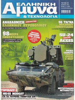 Ελληνική Άμυνα & Τεχνολογία Νο 053